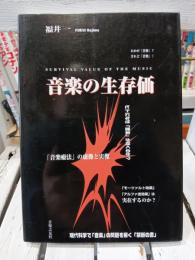 音楽の生存価