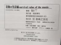 音楽の生存価