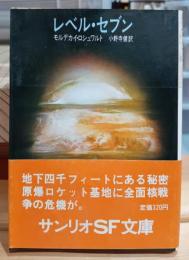 レベル・セブン