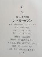 レベル・セブン