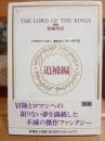 指輪物語