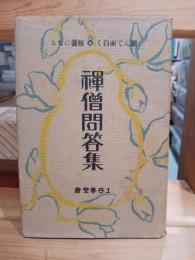 読んで面白く修養になる禅僧問答集