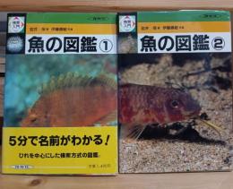魚の図鑑1.2揃