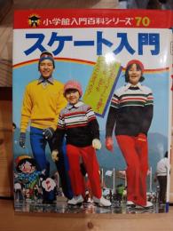 スケート入門