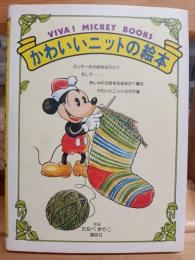 かわいいニットの絵本