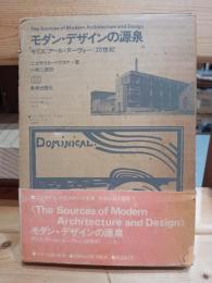 モダン・デザインの源泉 : モリス アール・ヌーヴォー 20世紀