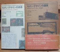 モダン・デザインの源泉 : モリス アール・ヌーヴォー 20世紀