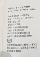 モダン・デザインの源泉 : モリス アール・ヌーヴォー 20世紀