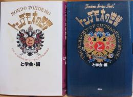 トンデモ本の逆襲 と学会　トンデモ本の世界 と学会／編　二冊セット　