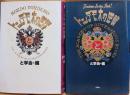 トンデモ本の逆襲 と学会　トンデモ本の世界 と学会／編　二冊セット　