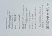 トンデモ本の逆襲 と学会　トンデモ本の世界 と学会／編　二冊セット　