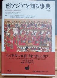 南アジアを知る事典 : インド+スリランカ+ネパール+パキスタン+バングラデシュ+ブータン+モルディヴ