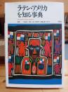 ラテン・アメリカを知る事典