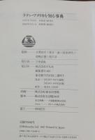 ラテン・アメリカを知る事典