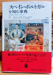 スペイン・ポルトガルを知る事典