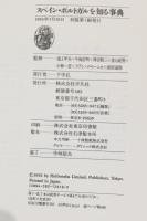 スペイン・ポルトガルを知る事典