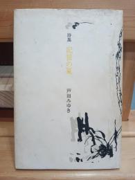 記憶の夏 : 詩集