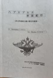 ハプスブルク帝国紀行　多元的地域主義の歴史的源流