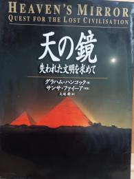 天の鏡 : 失われた文明を求めて