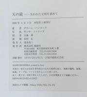 天の鏡 : 失われた文明を求めて