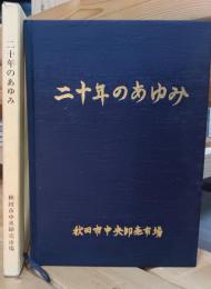 秋田市中央卸売市場二十年のあゆみ