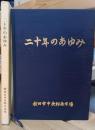 秋田市中央卸売市場二十年のあゆみ