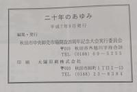 秋田市中央卸売市場二十年のあゆみ