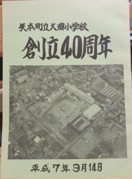 矢本町立大曲小学校創立40周年　記念下敷とパンフレット