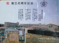 矢本町立大曲小学校創立40周年　記念下敷とパンフレット