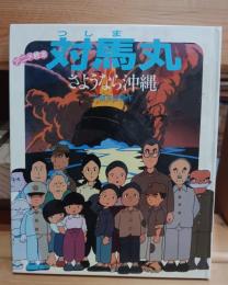 対馬丸 : さようなら沖縄 アニメ絵本