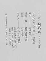 対馬丸 : さようなら沖縄 アニメ絵本