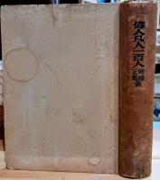 偉人凡人一百人