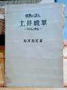 情熱の詩人土井晩翠 : その人と作品