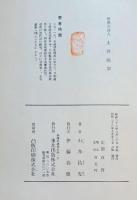 情熱の詩人土井晩翠 : その人と作品