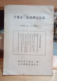 千葉卓三郎建碑記念誌