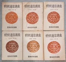 将棋通信講座　中級科第１巻〜６巻
