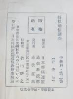 将棋通信講座　中級科第１巻〜６巻