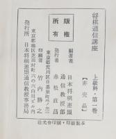 将棋通信講座　上級科　第１〜６巻揃