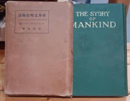 世界文明史物語