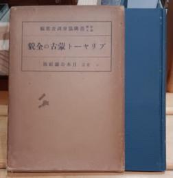 ブリャート蒙古の全貌