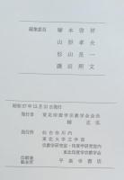 論集　楠正弘教授還暦記念特集