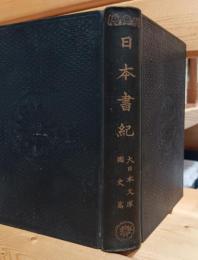 日本書紀