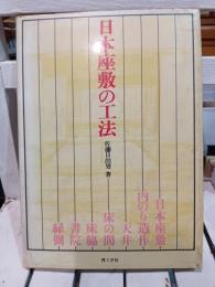 日本座敷の工法