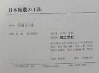 日本座敷の工法