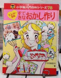 すてきなおかし作り : ミニレディー百科