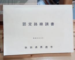 認定路線調書　秋田県男鹿市