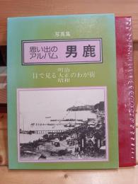 思い出のアルバム男鹿 : 目で見る明治・大正・昭和