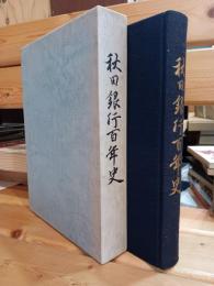 秋田銀行百年史