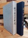 秋田銀行百年史