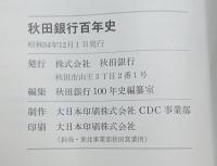 秋田銀行百年史